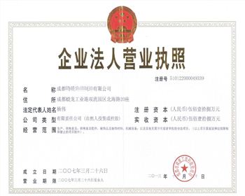 成都現代酒店家具公司營(yíng)業(yè)執照